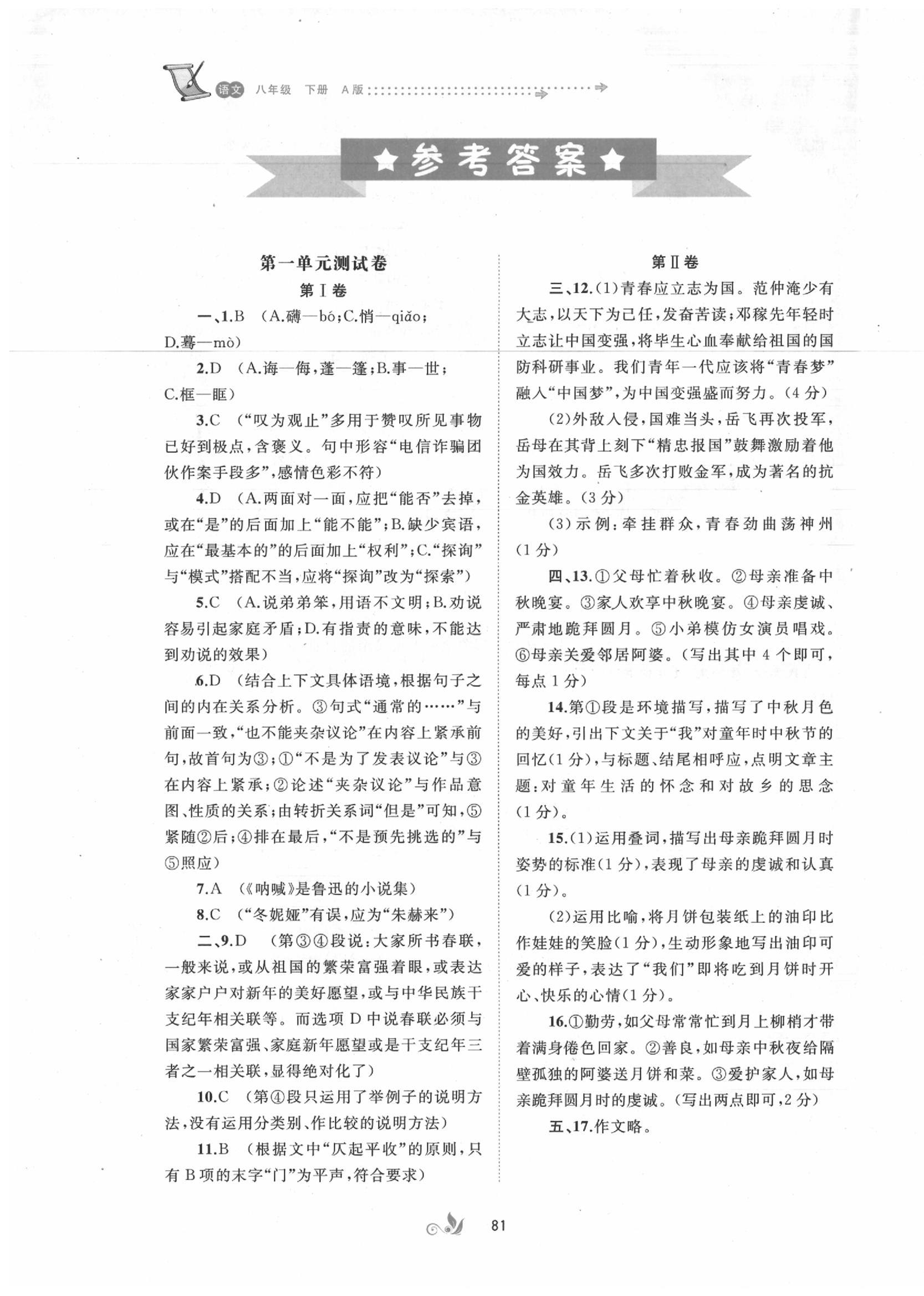 2020年新课程学习与测评单元双测八年级语文下册人教版A版 第1页