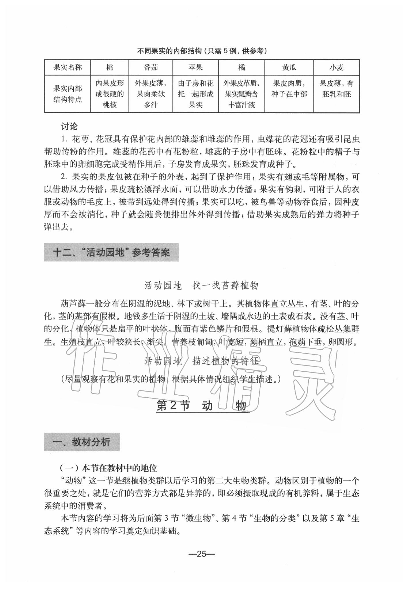 2020年生物练习部分初中第二册沪教版 参考答案第25页