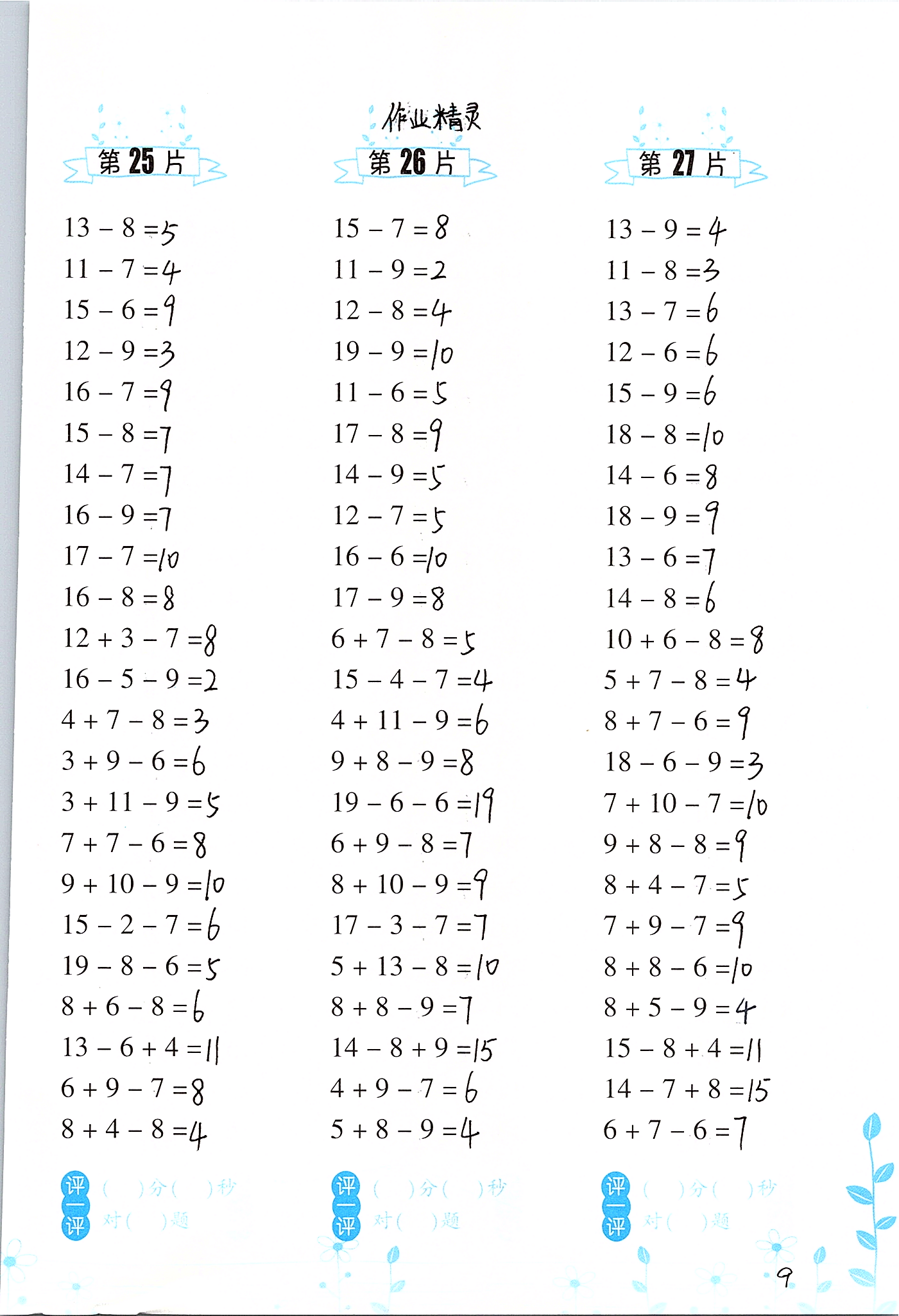 2020年小學(xué)數(shù)學(xué)口算訓(xùn)練一年級下冊人教版雙色升級版 參考答案第9頁