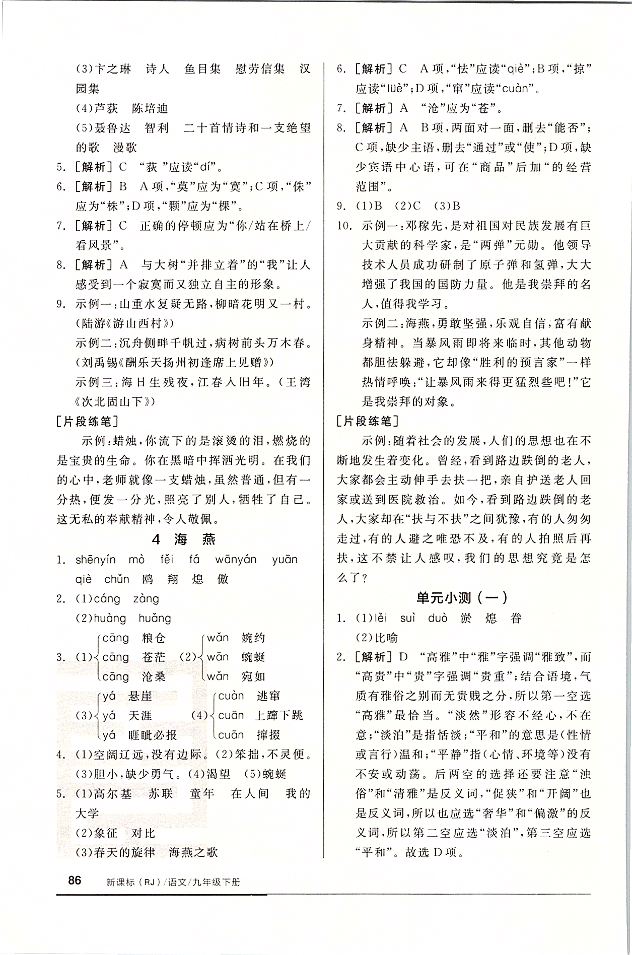 2020年全品基礎(chǔ)小練習(xí)九年級(jí)語(yǔ)文下冊(cè)人教版 參考答案第2頁(yè)