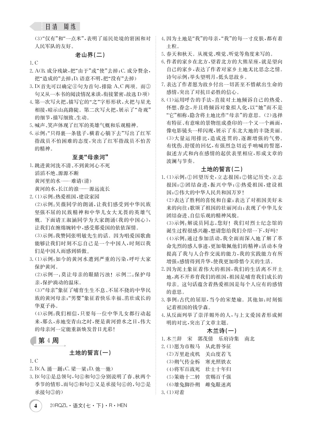 2020年日清周練七年級語文下冊人教版河南專用 第4頁