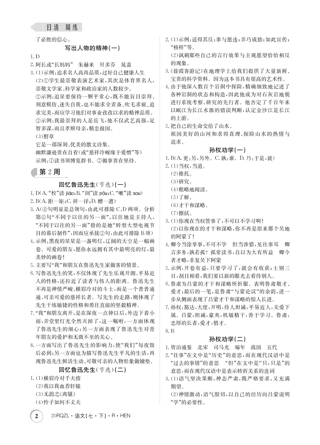 2020年日清周練七年級(jí)語(yǔ)文下冊(cè)人教版河南專用 第2頁(yè)