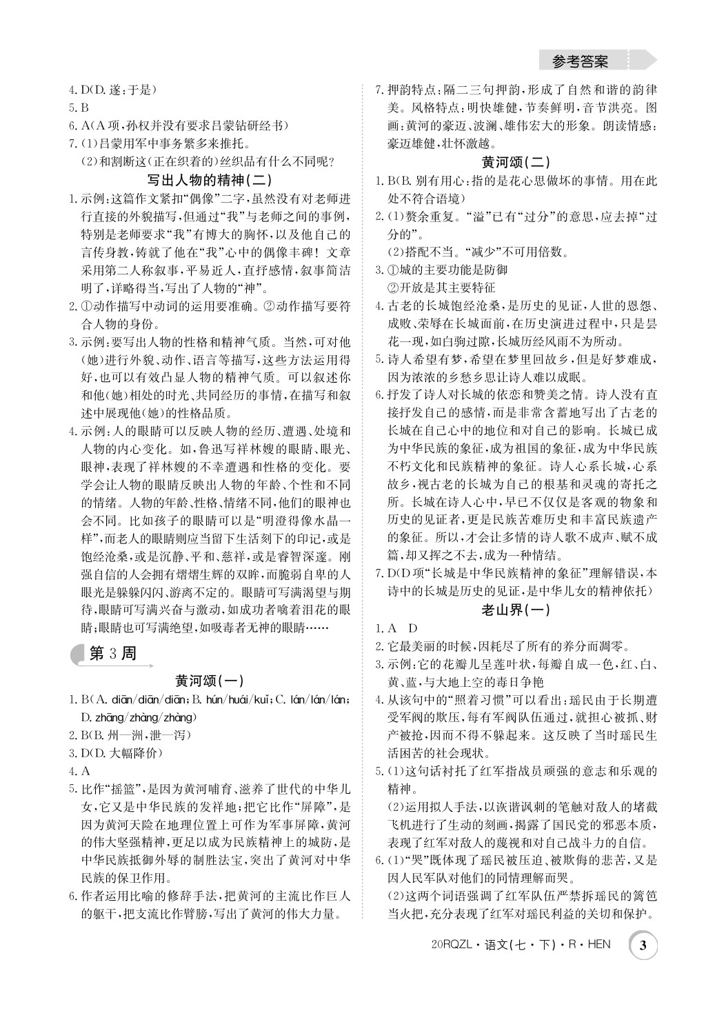 2020年日清周練七年級語文下冊人教版河南專用 第3頁