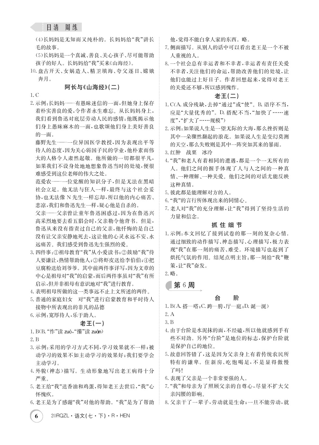 2020年日清周練七年級語文下冊人教版河南專用 第6頁