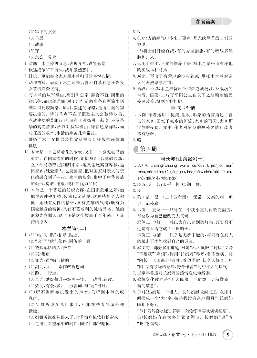 2020年日清周練七年級(jí)語(yǔ)文下冊(cè)人教版河南專用 第5頁(yè)