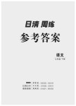 2020年日清周练七年级语文下册人教版河南专用