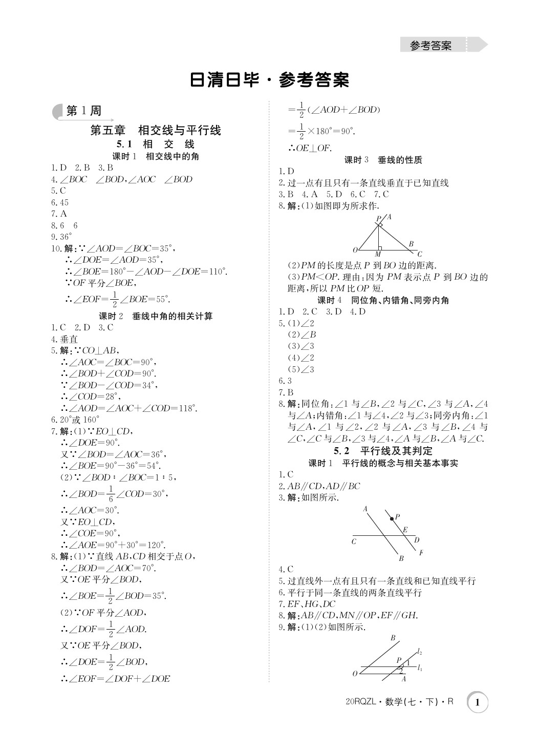 2020年日清周练七年级数学下册人教版