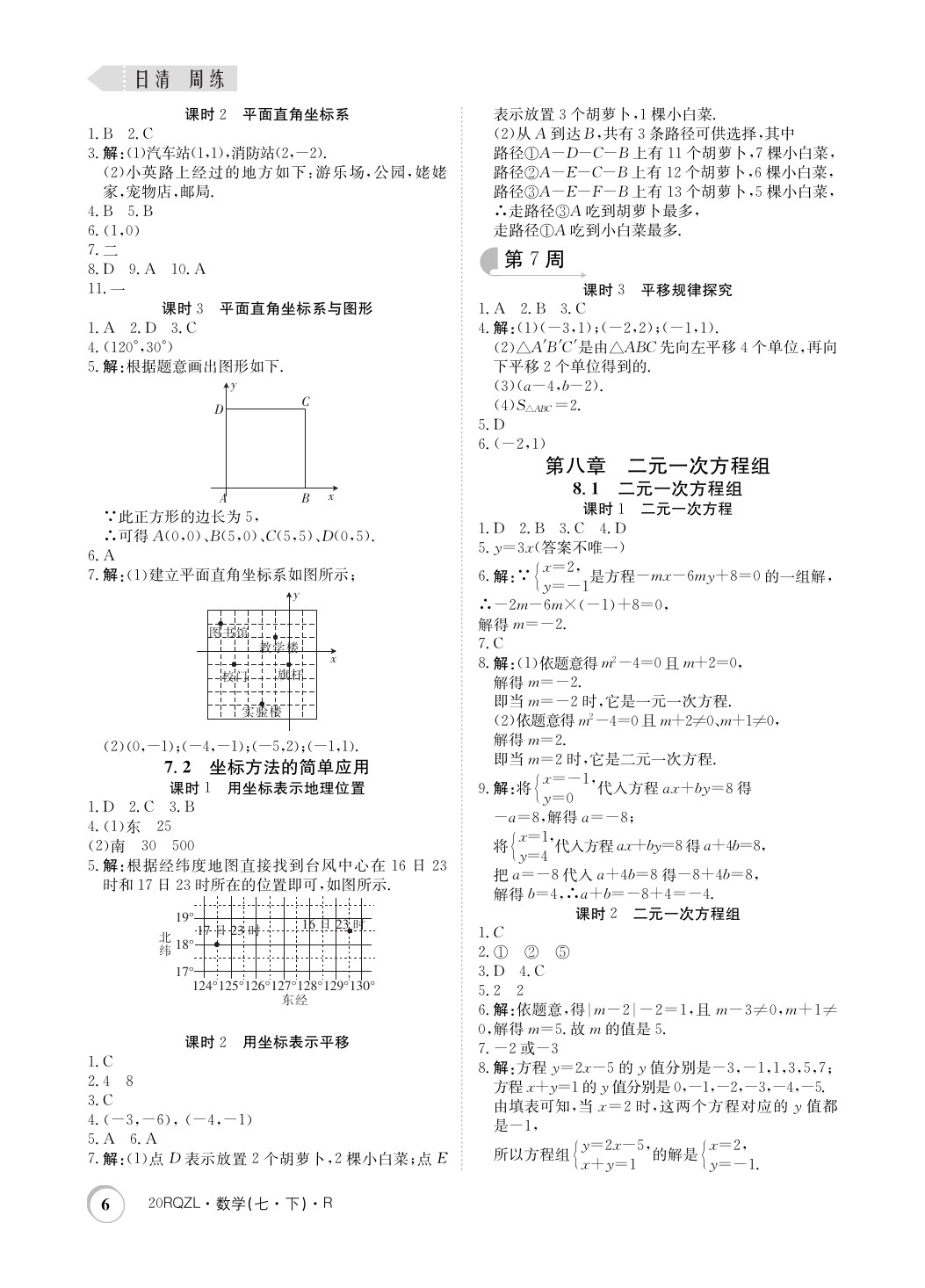 2020年日清周練七年級(jí)數(shù)學(xué)下冊(cè)人教版 第6頁(yè)