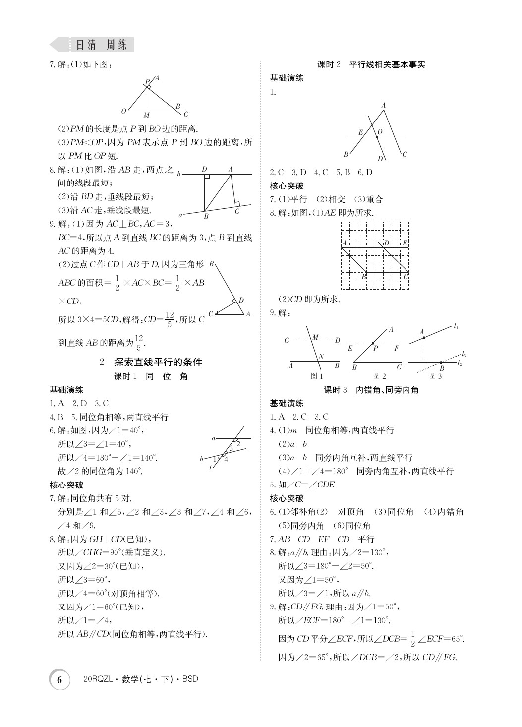 2020年日清周練七年級數(shù)學(xué)下冊北師大版 第6頁