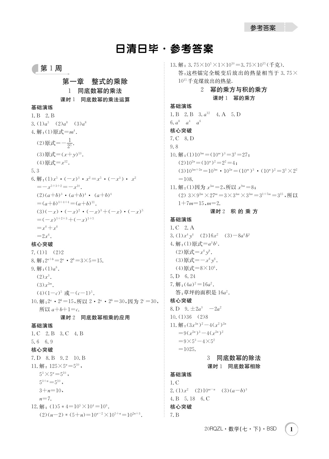 2020年日清周練七年級數(shù)學(xué)下冊北師大版 第1頁