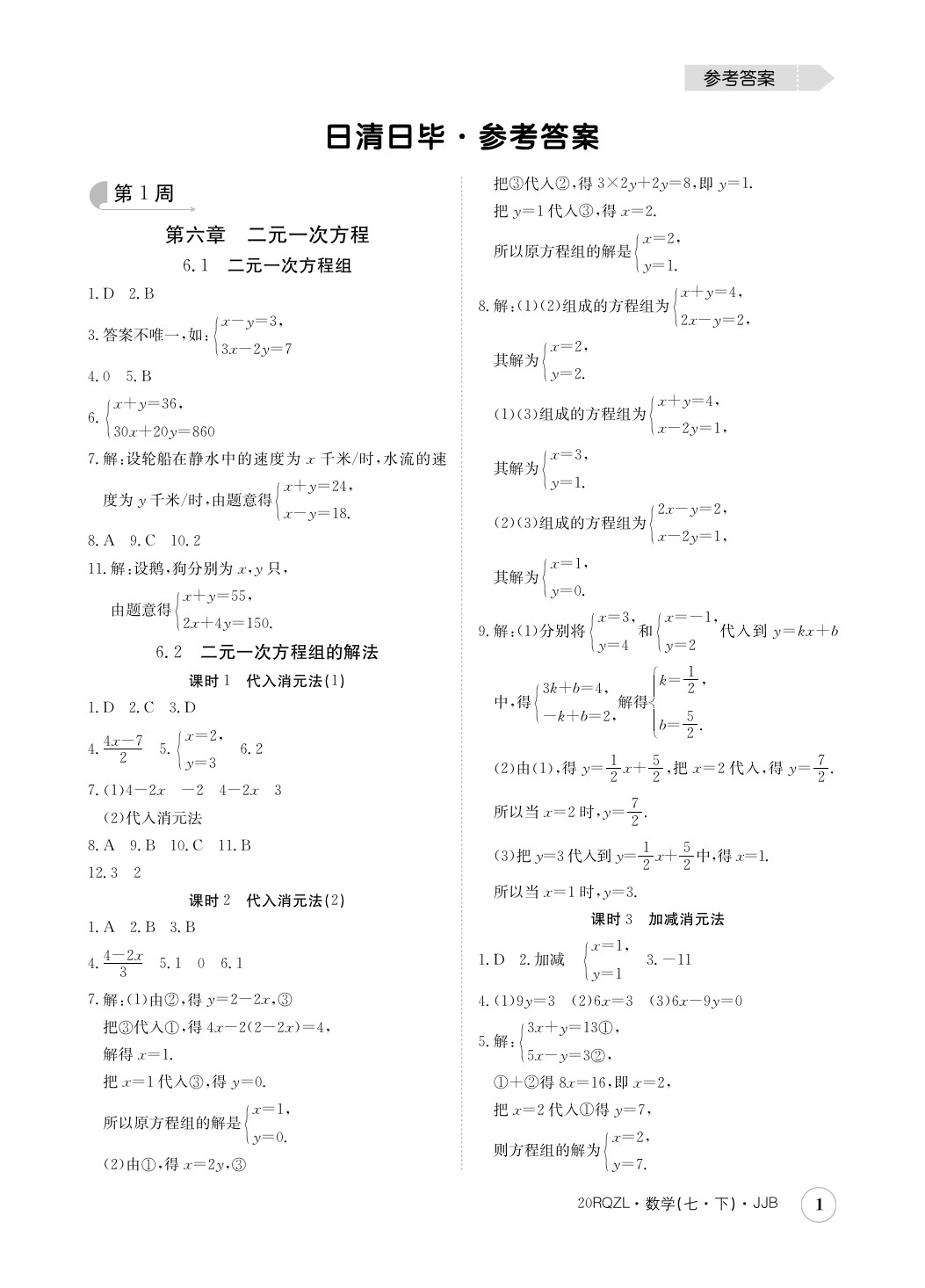 2020年日清周練七年級數(shù)學下冊冀教版 第1頁