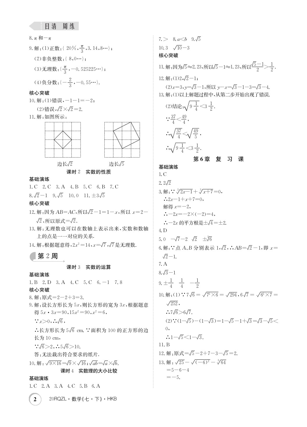 2020年日清周練七年級(jí)數(shù)學(xué)下冊(cè)滬科版 第2頁(yè)