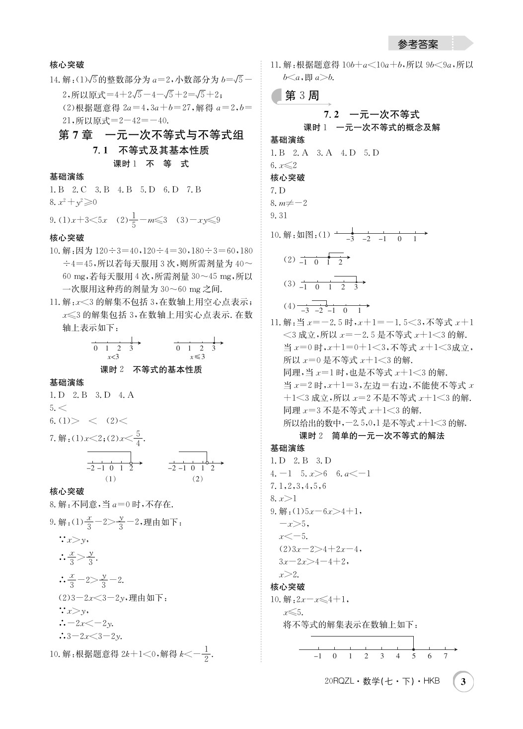 2020年日清周練七年級(jí)數(shù)學(xué)下冊(cè)滬科版 第3頁(yè)