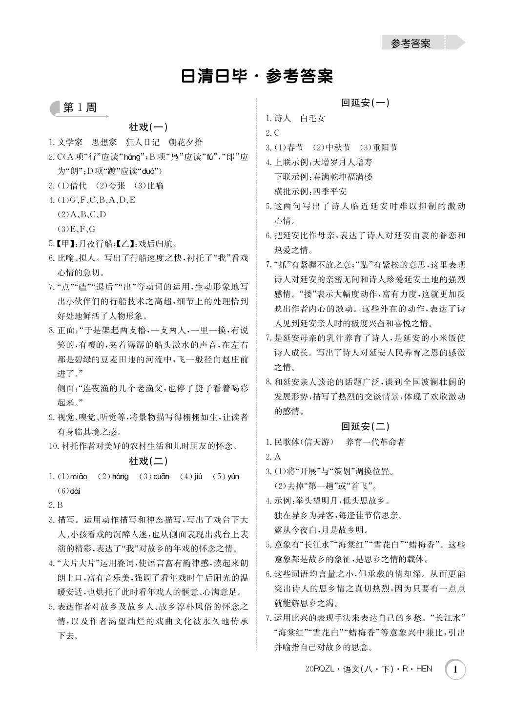 2020年日清周练八年级语文下册人教版 第1页
