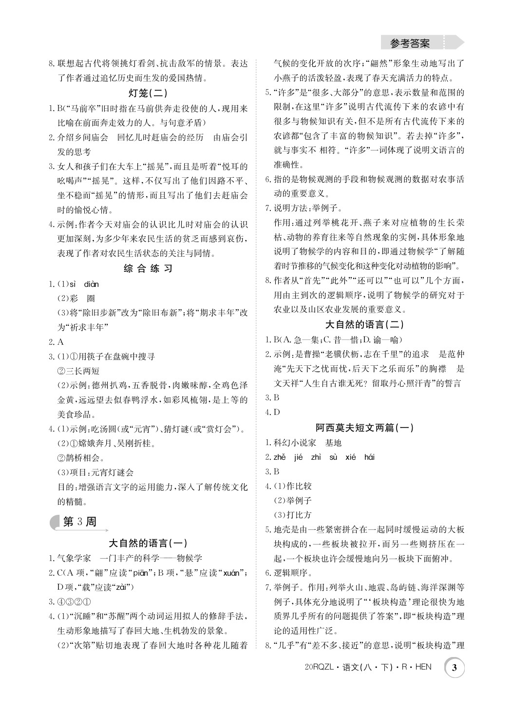 2020年日清周练八年级语文下册人教版 第3页