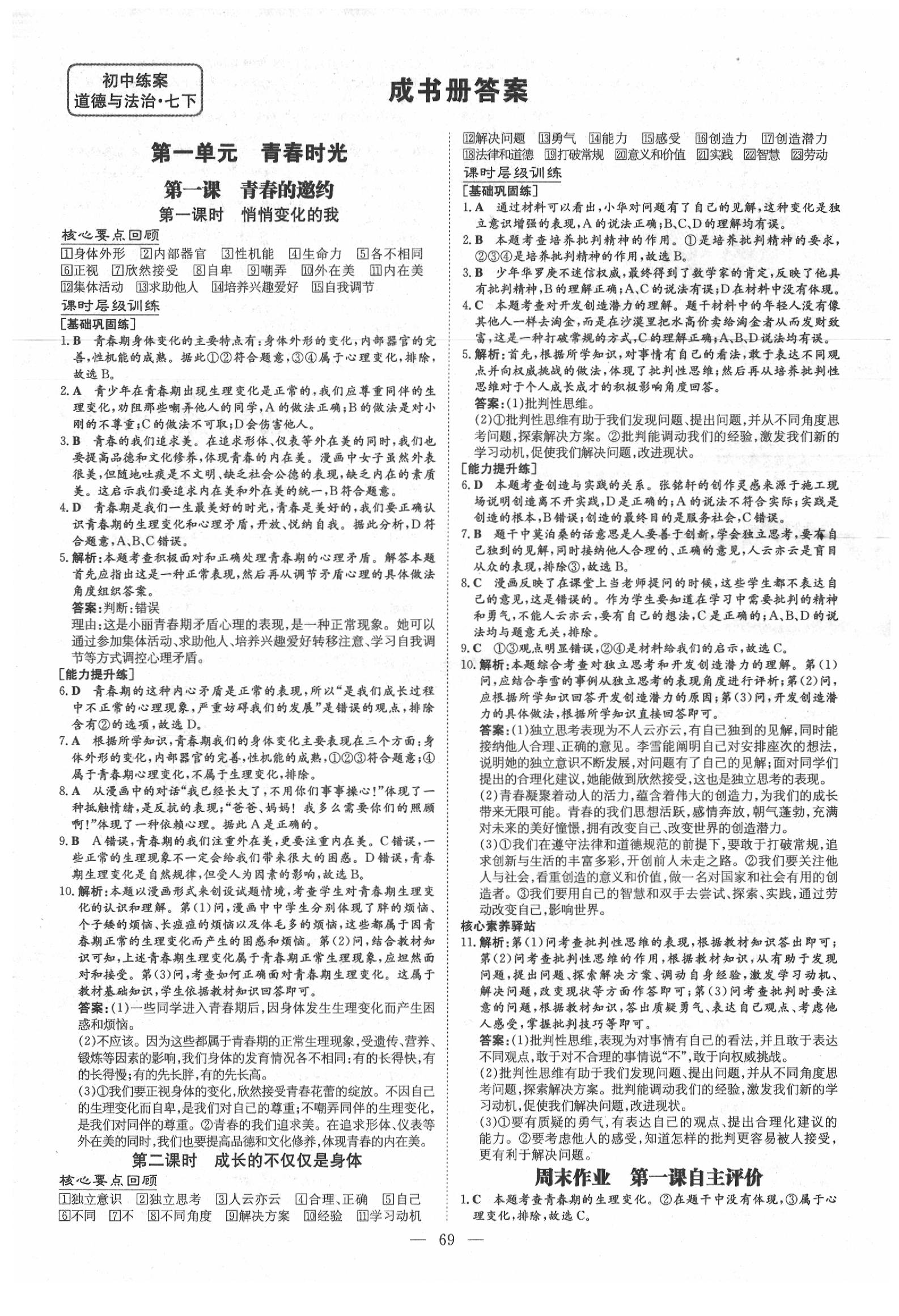 2020年練案課時作業(yè)本七年級道德與法治下冊人教版 第1頁