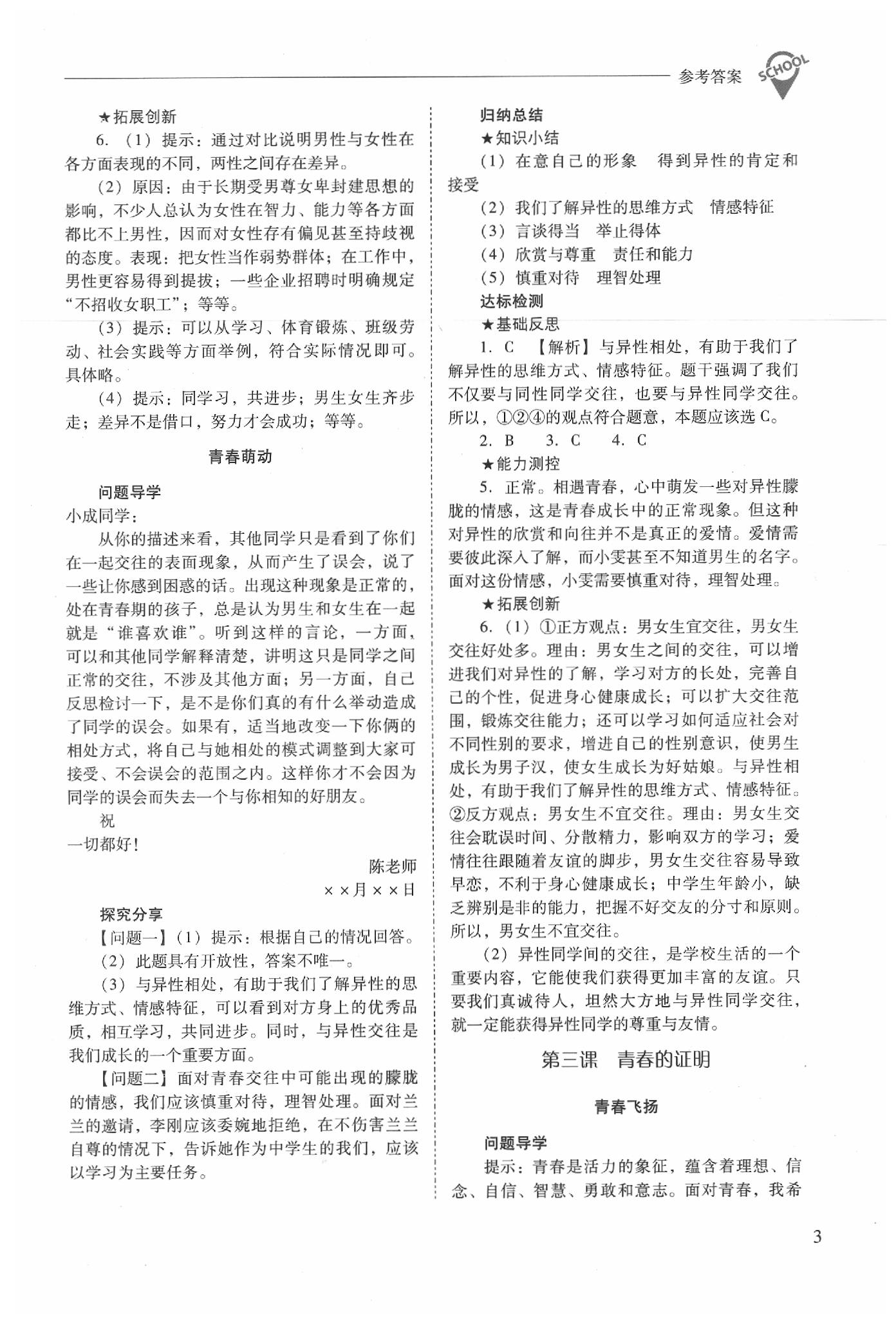 2020年新课程问题解决导学方案七年级道德与法治下册人教版 参考答案第3页