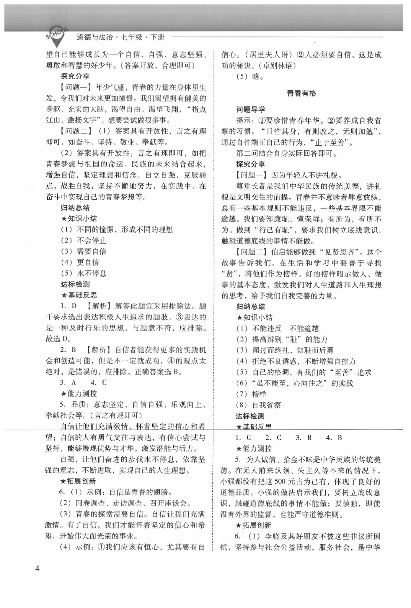 2020年新课程问题解决导学方案七年级道德与法治下册人教版 参考答案第4页