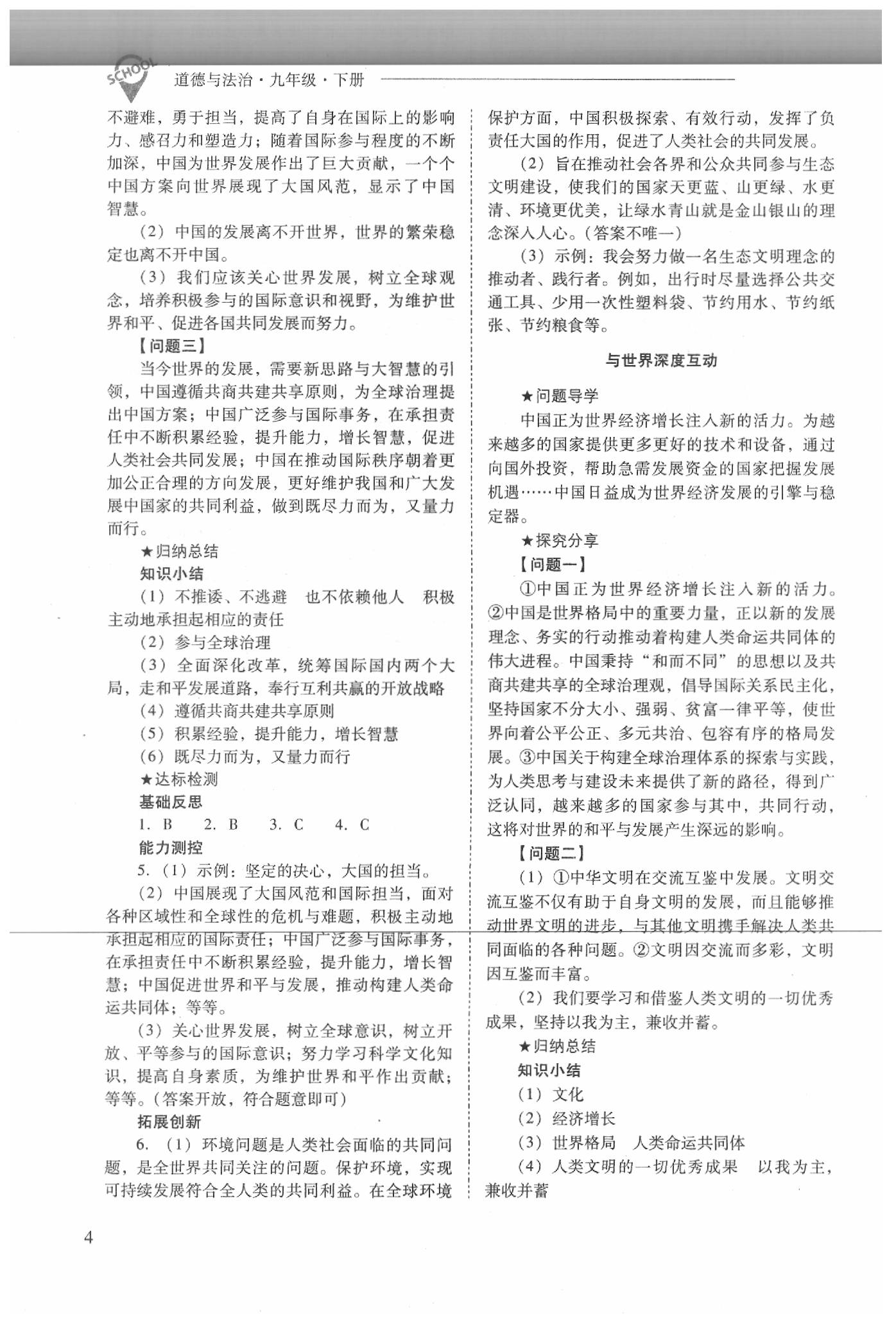 2020年新課程問(wèn)題解決導(dǎo)學(xué)方案九年級(jí)道德與法治下冊(cè)人教版 第4頁(yè)