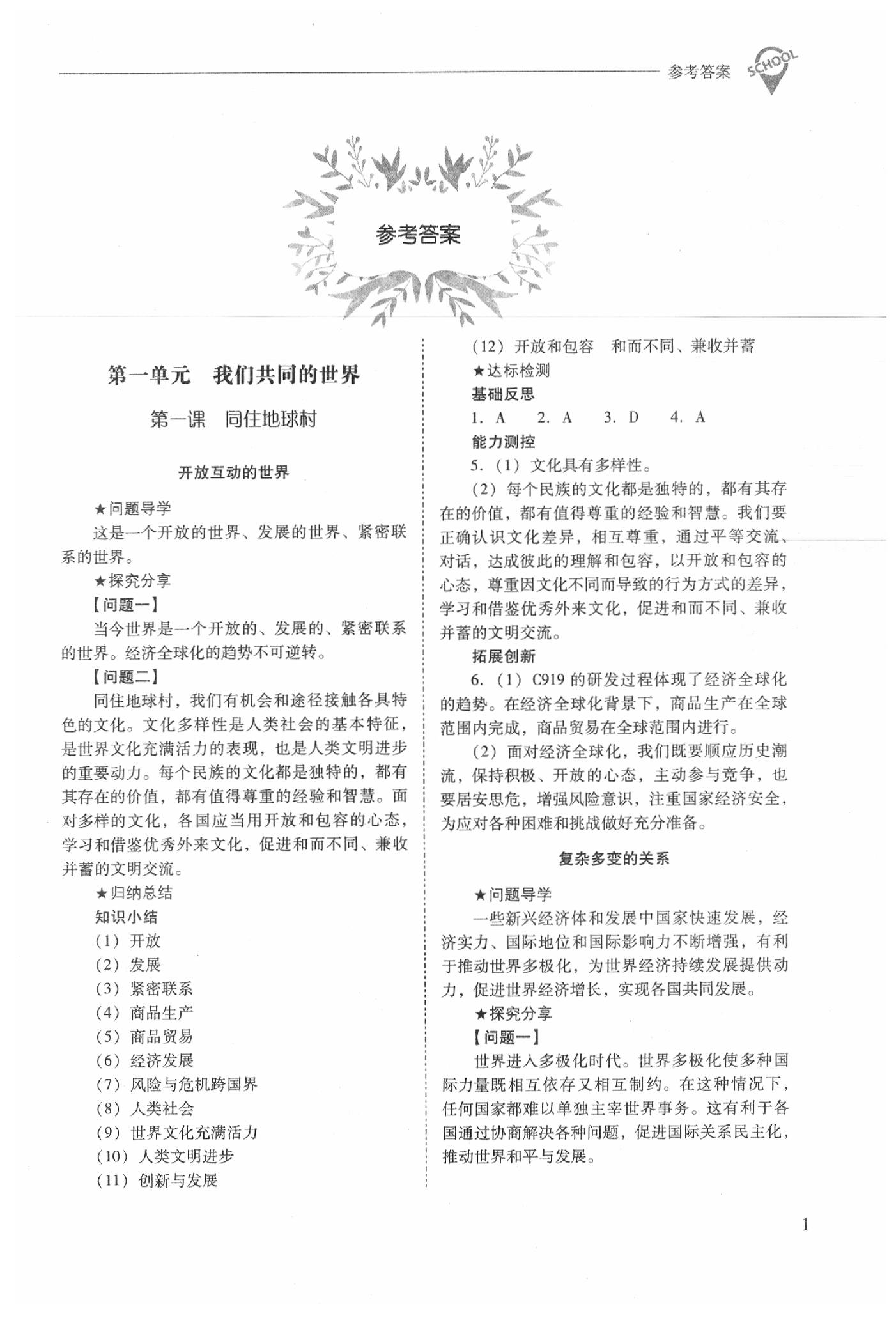 2020年新課程問題解決導(dǎo)學(xué)方案九年級道德與法治下冊人教版 第1頁