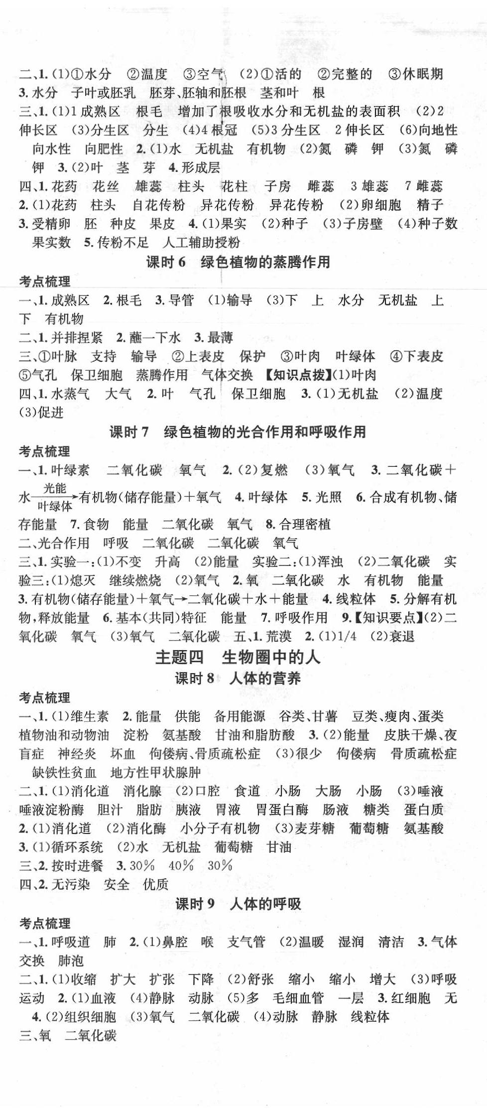 2020年火線100天中考滾動復(fù)習(xí)法生物云南專版 第2頁