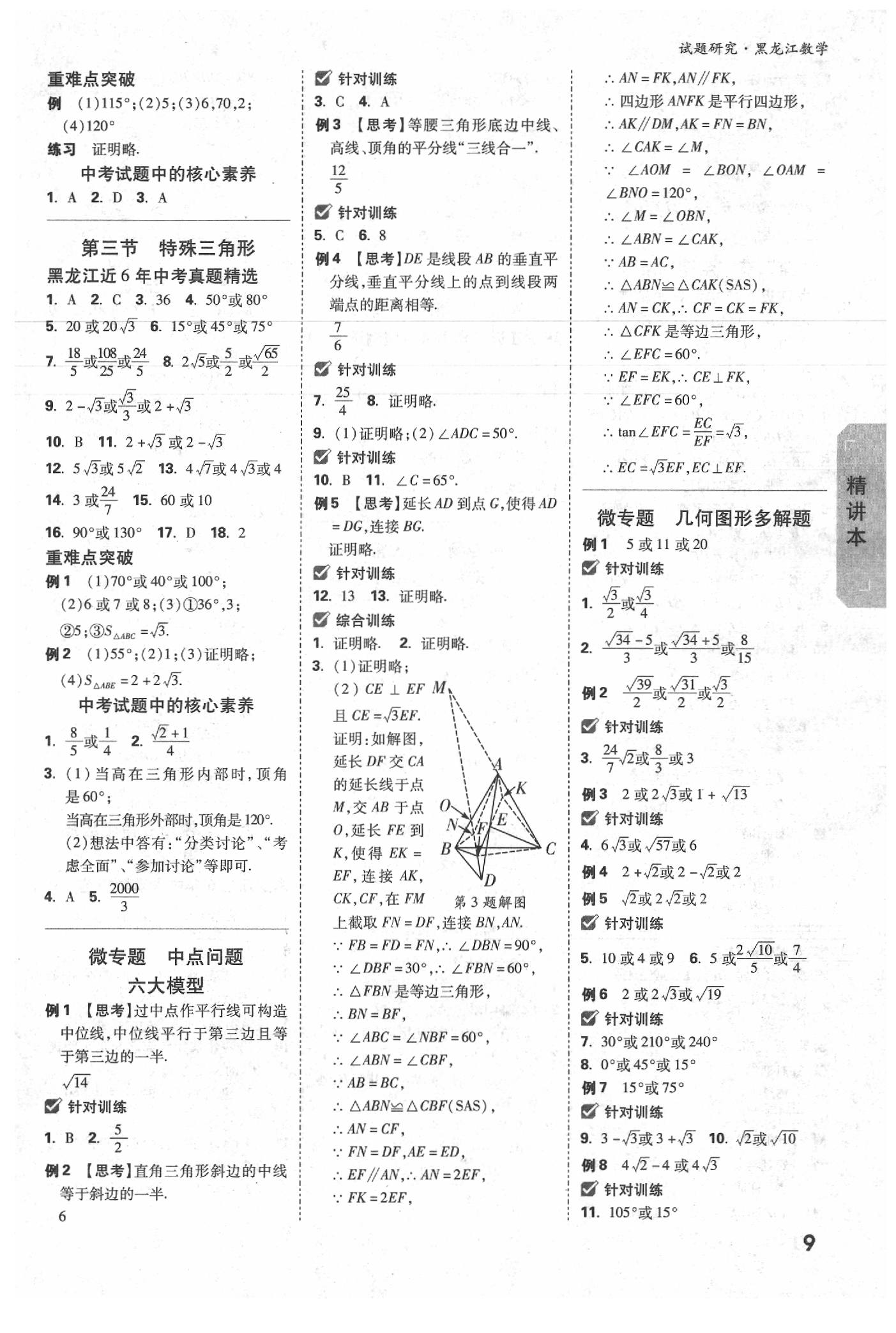 2020年万唯教育中考试题研究数学黑龙江专用 参考答案第8页
