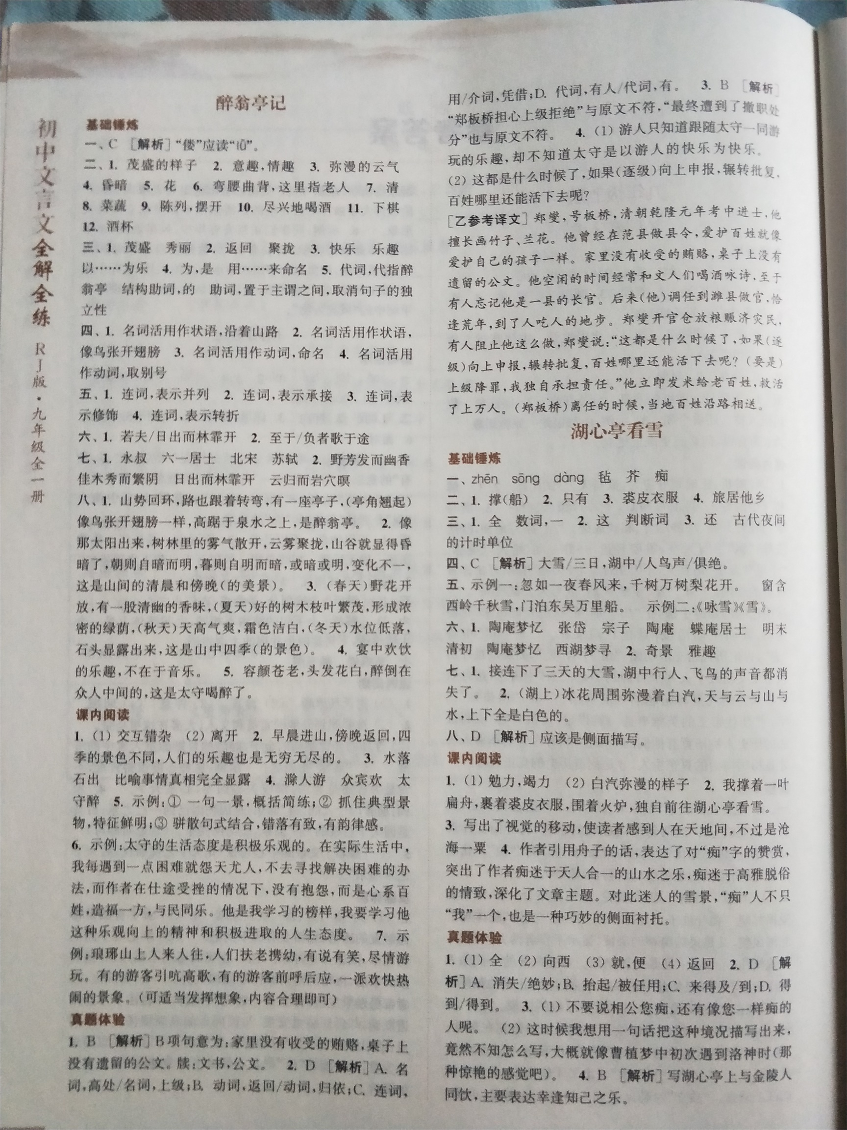 2020年通城学典初中文言文全解全练九年级人教版 参考答案第2页