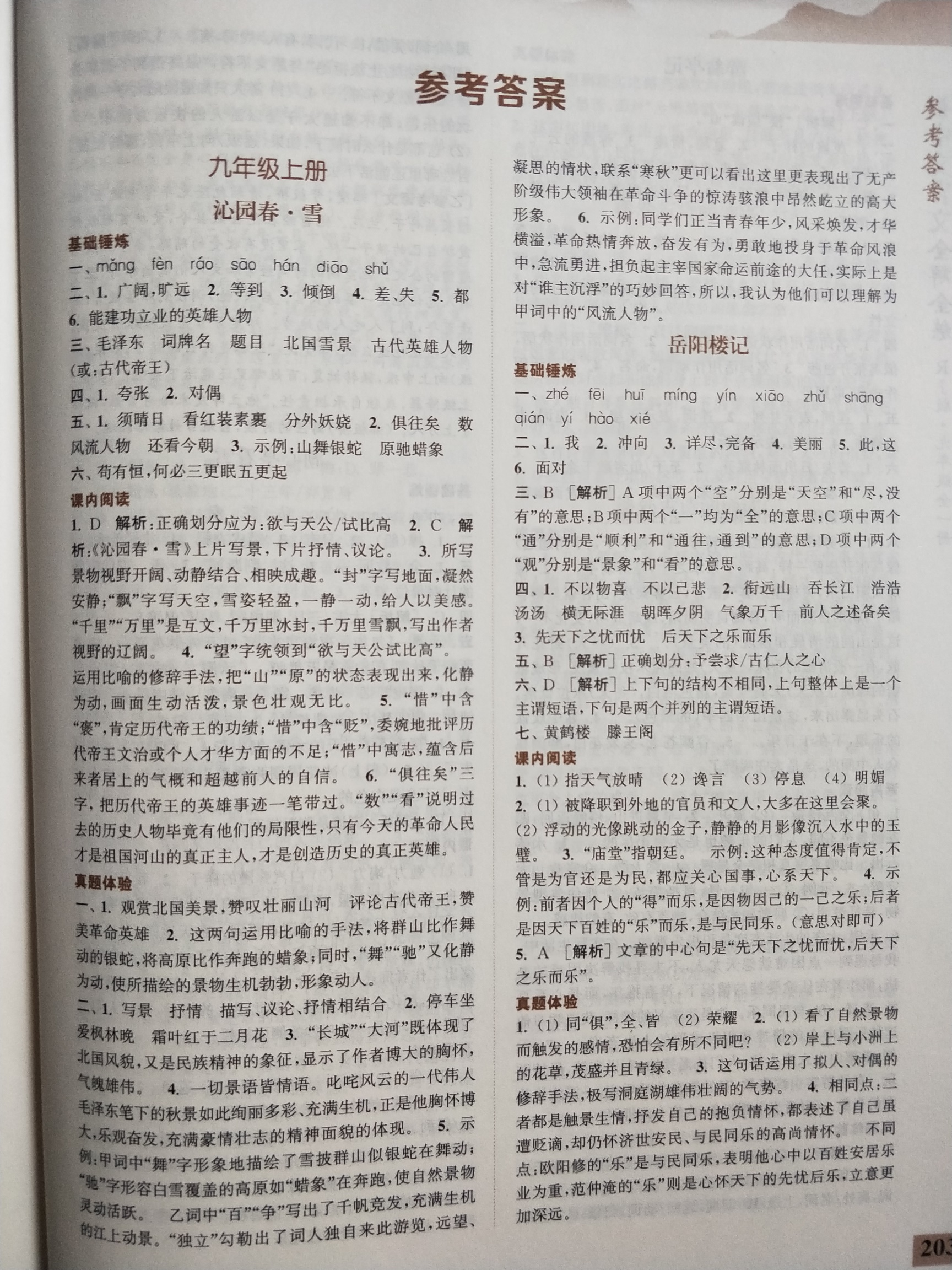 2020年通城学典初中文言文全解全练九年级人教版 参考答案第1页