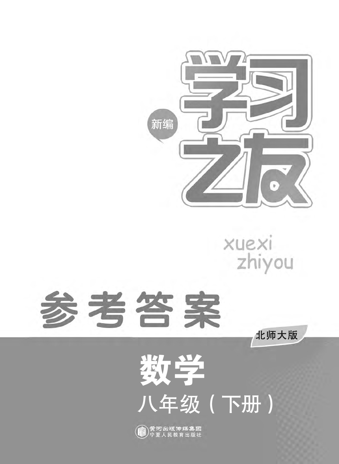 2020年学习之友八年级数学下册北师大版 第1页