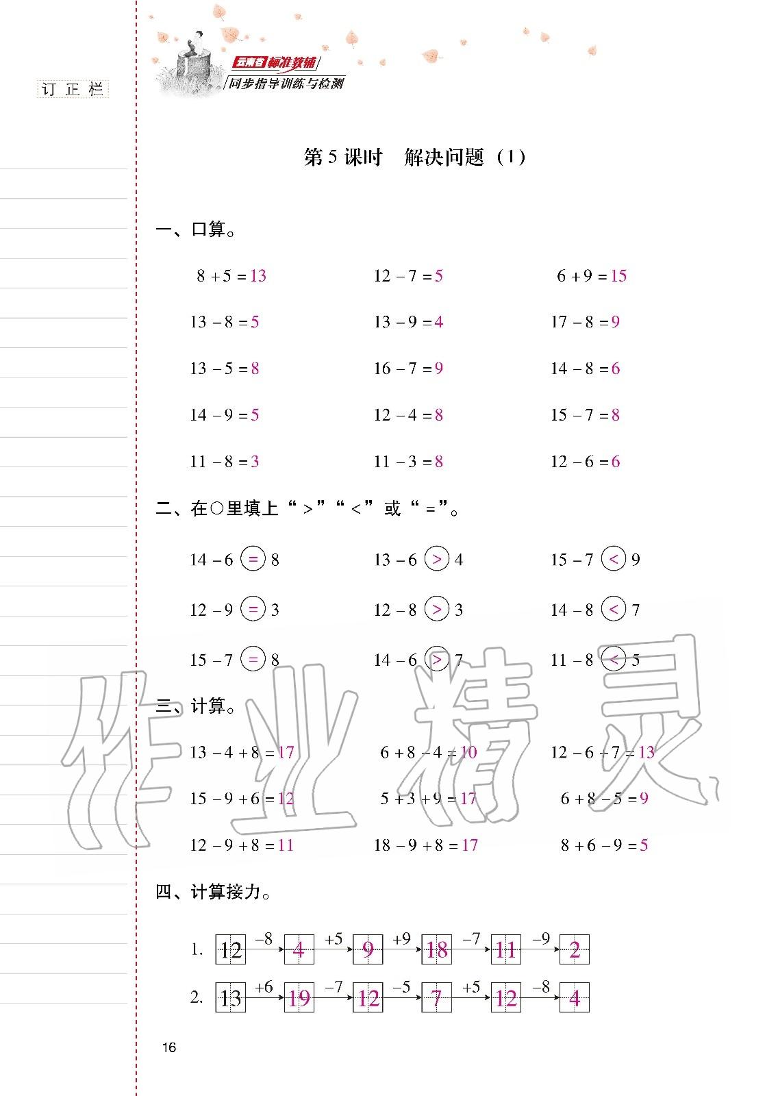 2020年云南省標準教輔同步指導(dǎo)訓(xùn)練與檢測一年級數(shù)學(xué)下冊人教版 第15頁