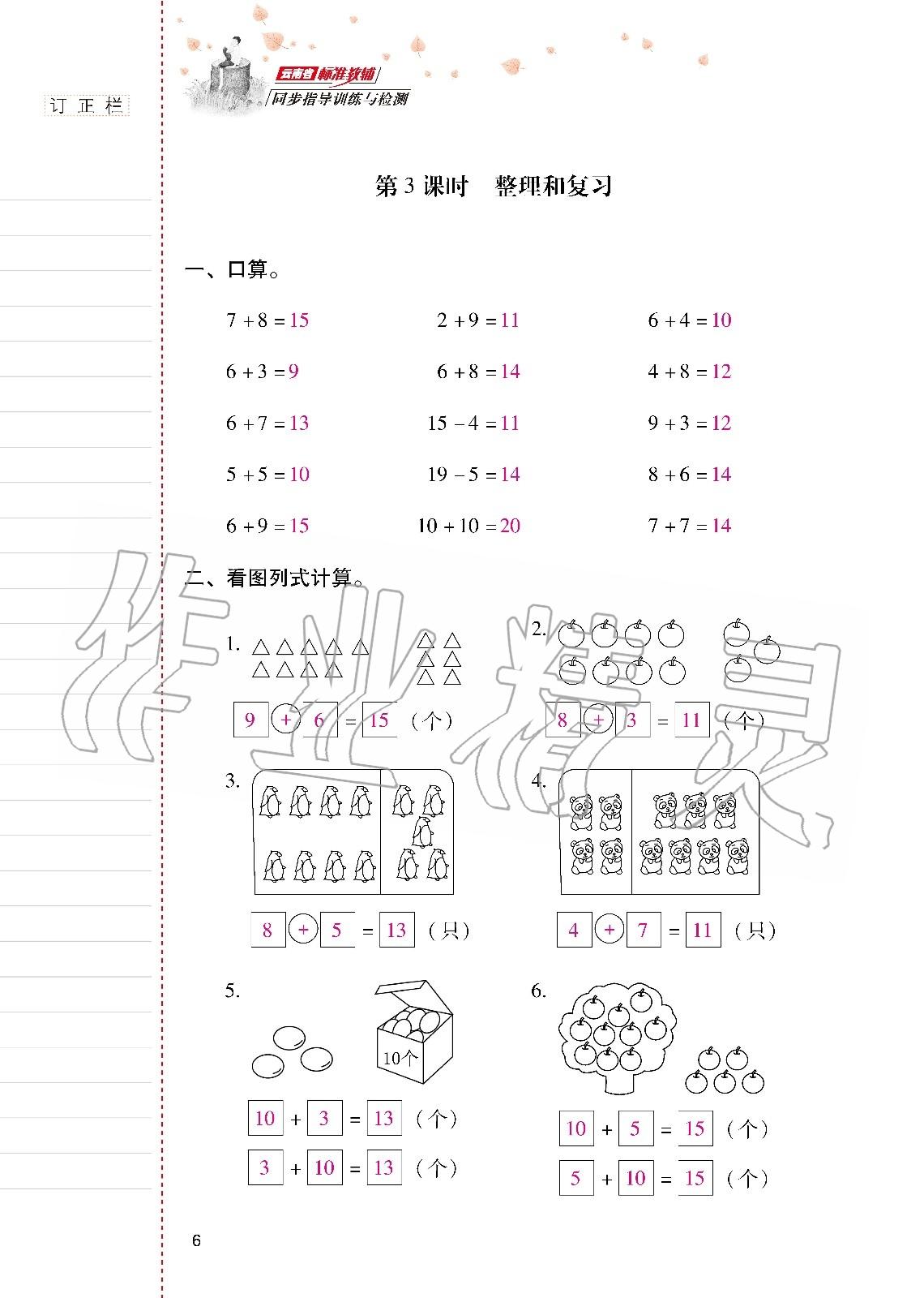 2020年云南省标准教辅同步指导训练与检测一年级数学下册人教版 第5页