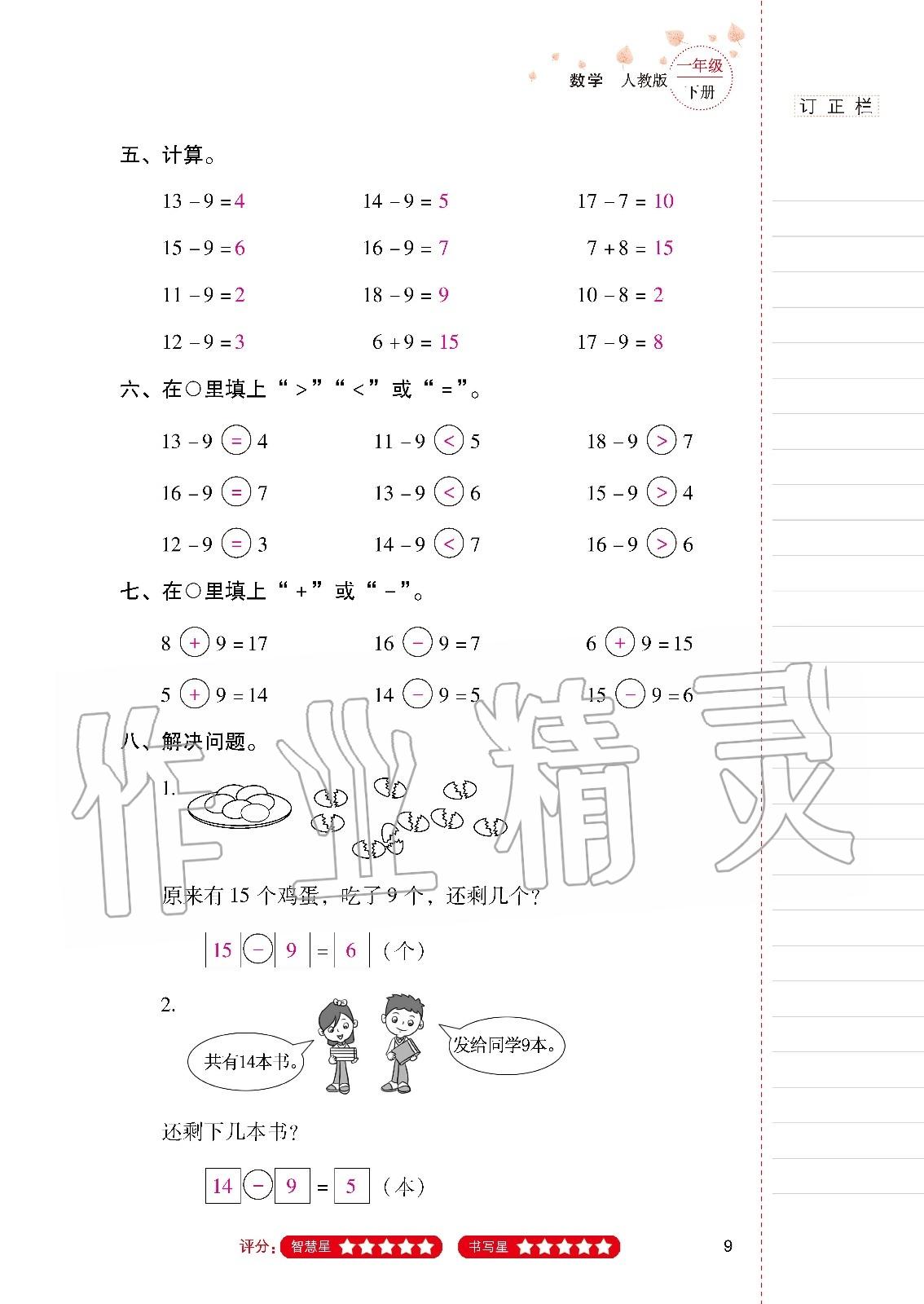 2020年云南省标准教辅同步指导训练与检测一年级数学下册人教版 第8页