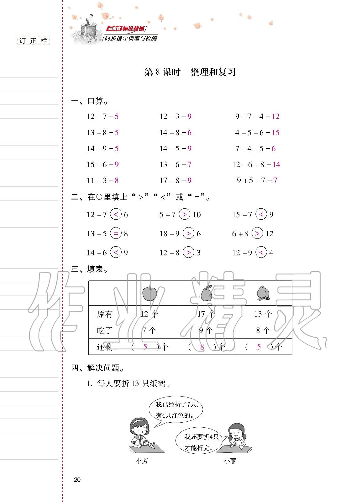 2020年云南省标准教辅同步指导训练与检测一年级数学下册人教版 第19页