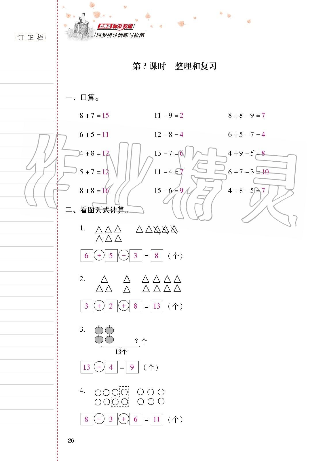 2020年云南省标准教辅同步指导训练与检测一年级数学下册人教版 第25页