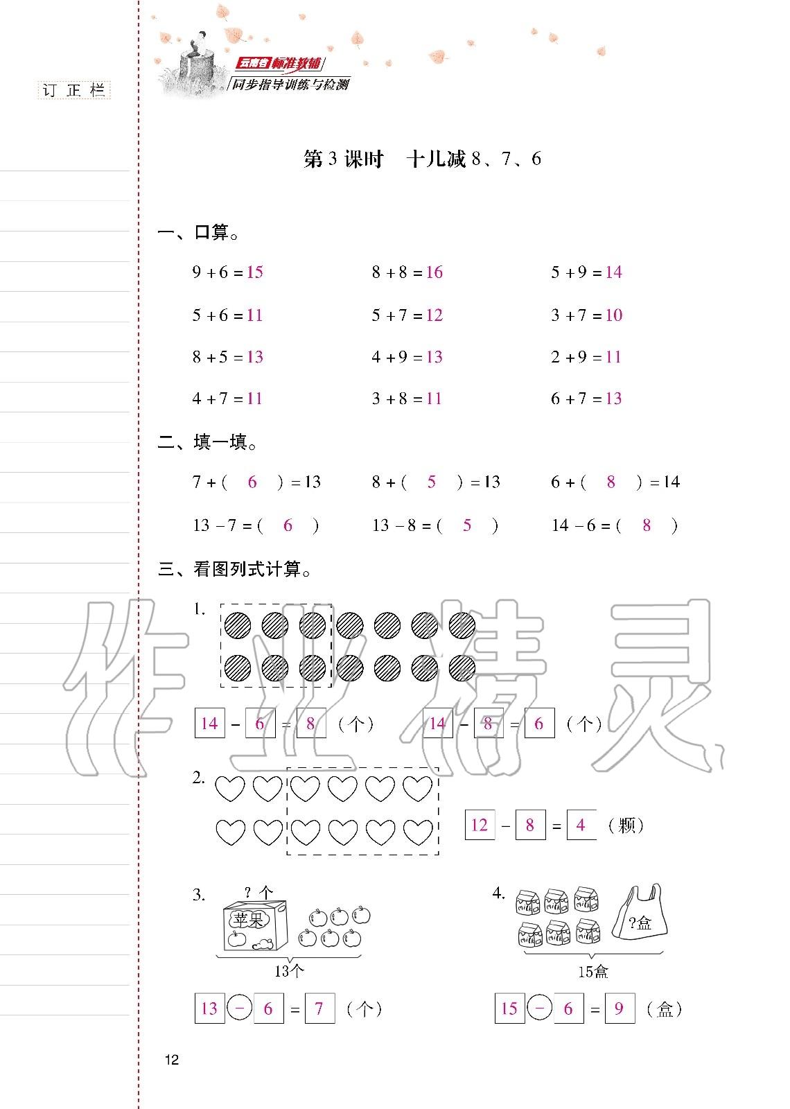 2020年云南省标准教辅同步指导训练与检测一年级数学下册人教版 第11页