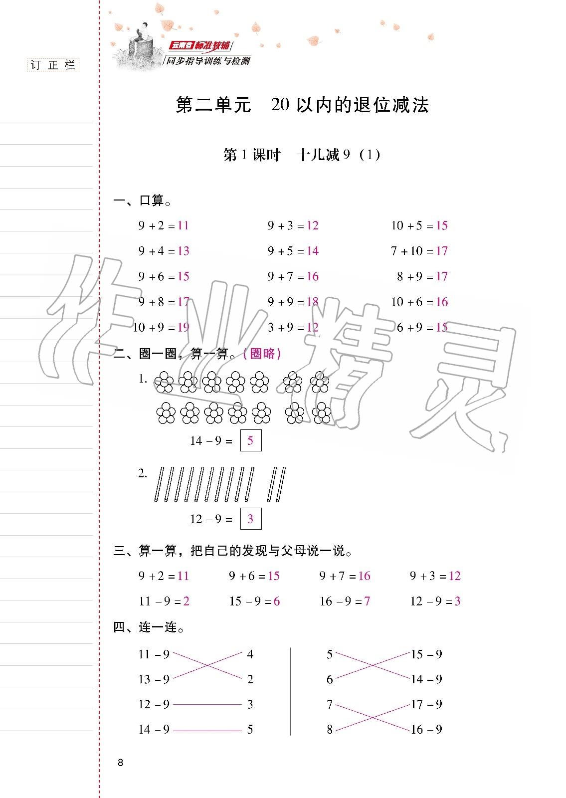 2020年云南省标准教辅同步指导训练与检测一年级数学下册人教版 第7页