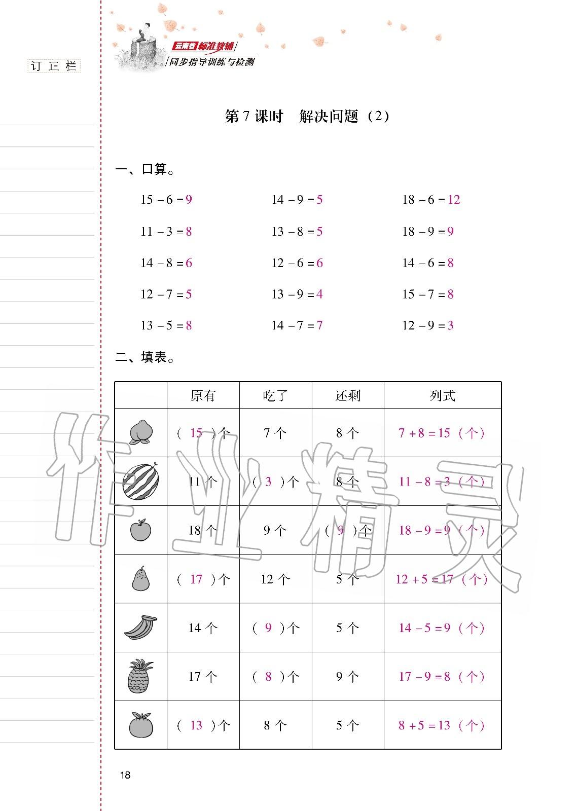 2020年云南省标准教辅同步指导训练与检测一年级数学下册人教版 第17页