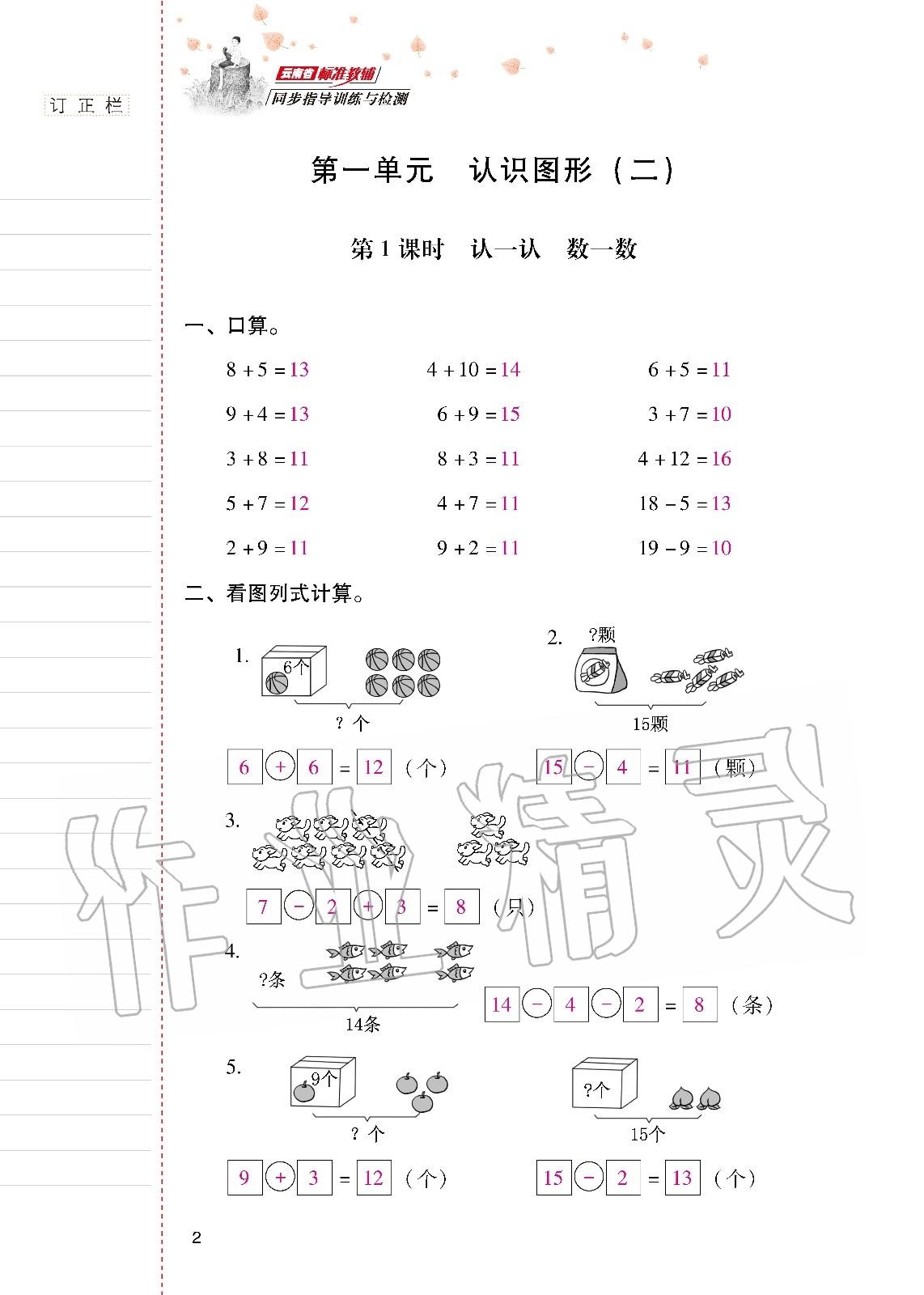 2020年云南省标准教辅同步指导训练与检测一年级数学下册人教版 第1页