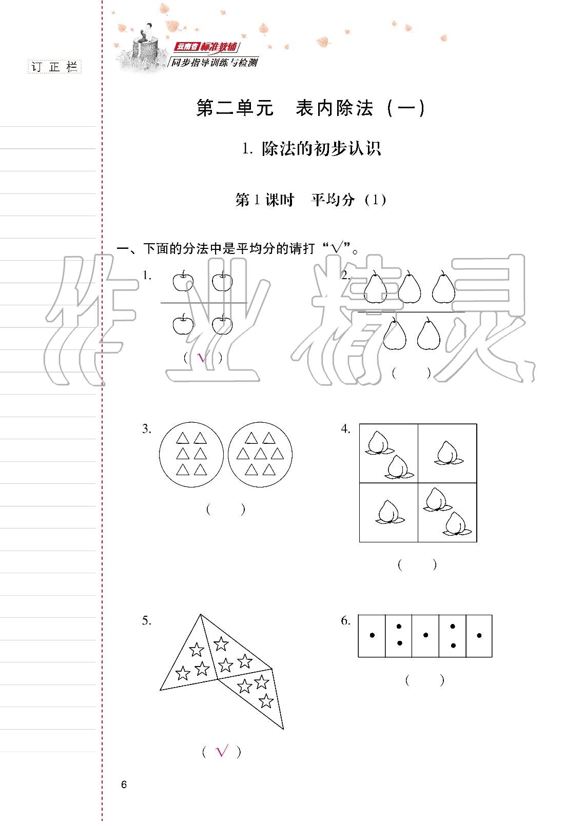 2020年云南省标准教辅同步指导训练与检测二年级数学下册人教版 第5页