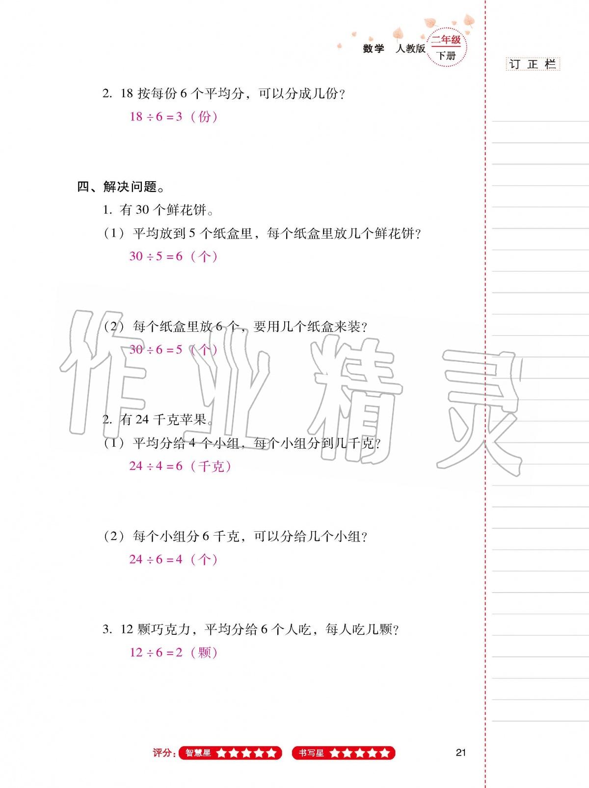 2020年云南省标准教辅同步指导训练与检测二年级数学下册人教版 第20页