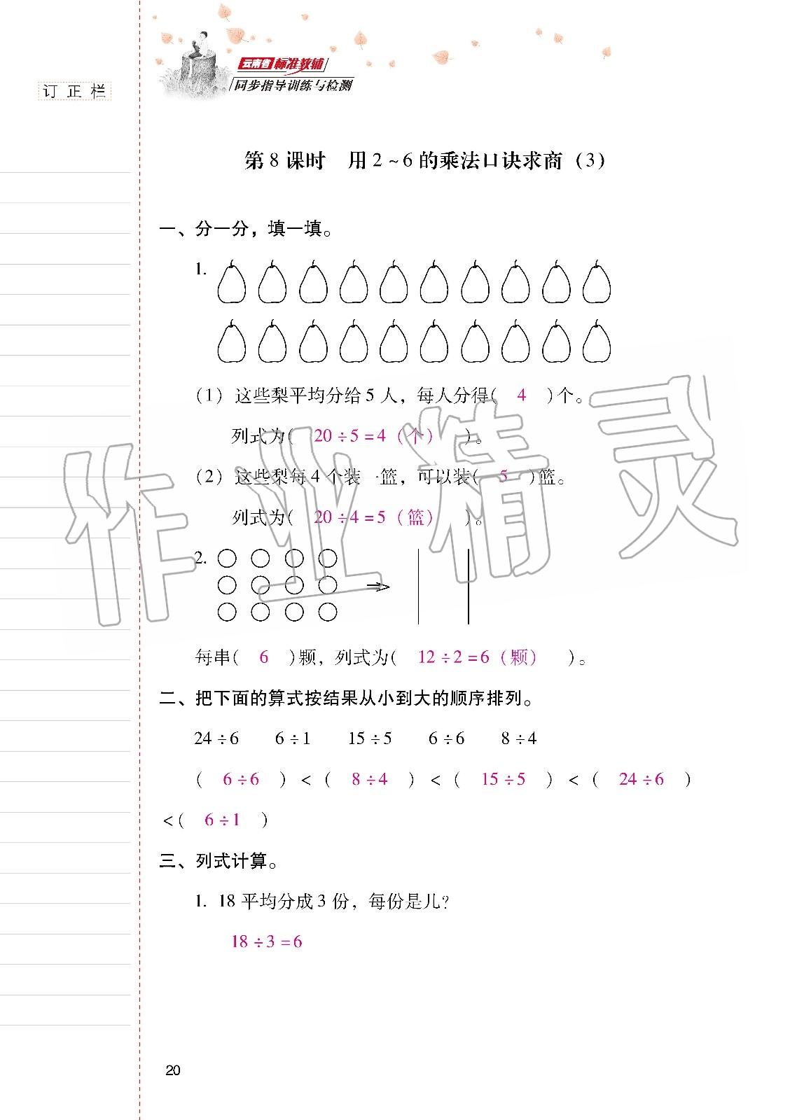 2020年云南省标准教辅同步指导训练与检测二年级数学下册人教版 第19页