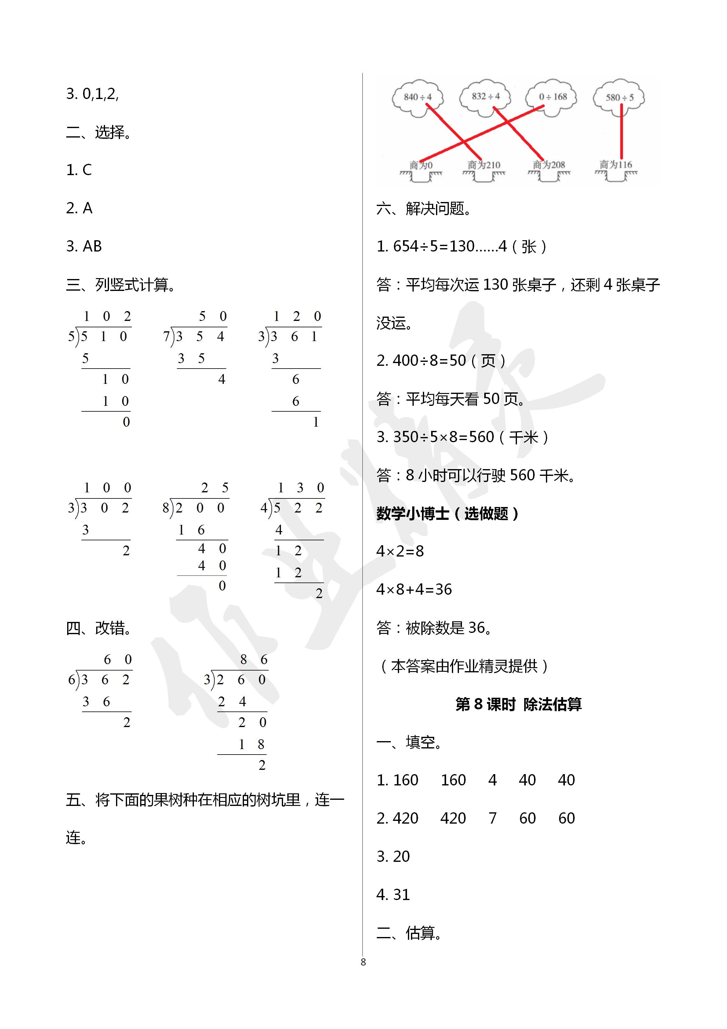 2020年云南省标准教辅同步指导训练与检测三年级数学下册人教版 第8页