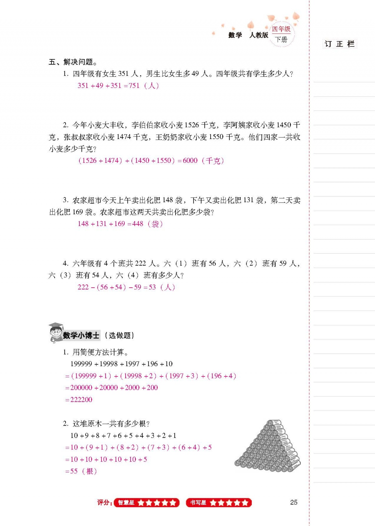 2020年云南省标准教辅同步指导训练与检测四年级数学下册人教版 第24页