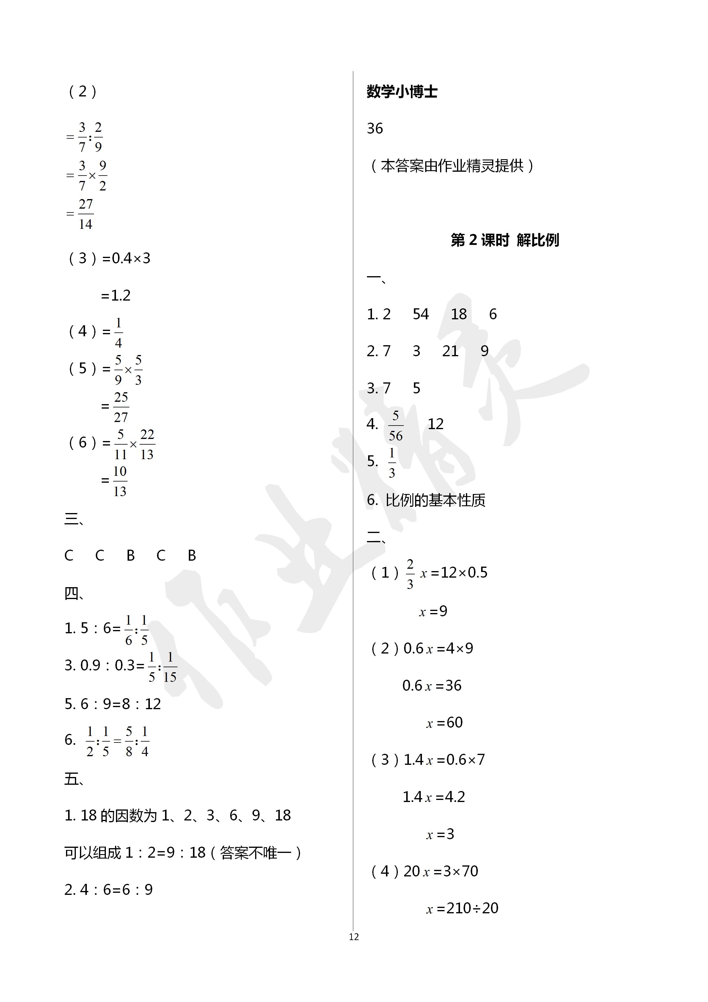 2020年云南省标准教辅同步指导训练与检测六年级数学下册人教版 第12页