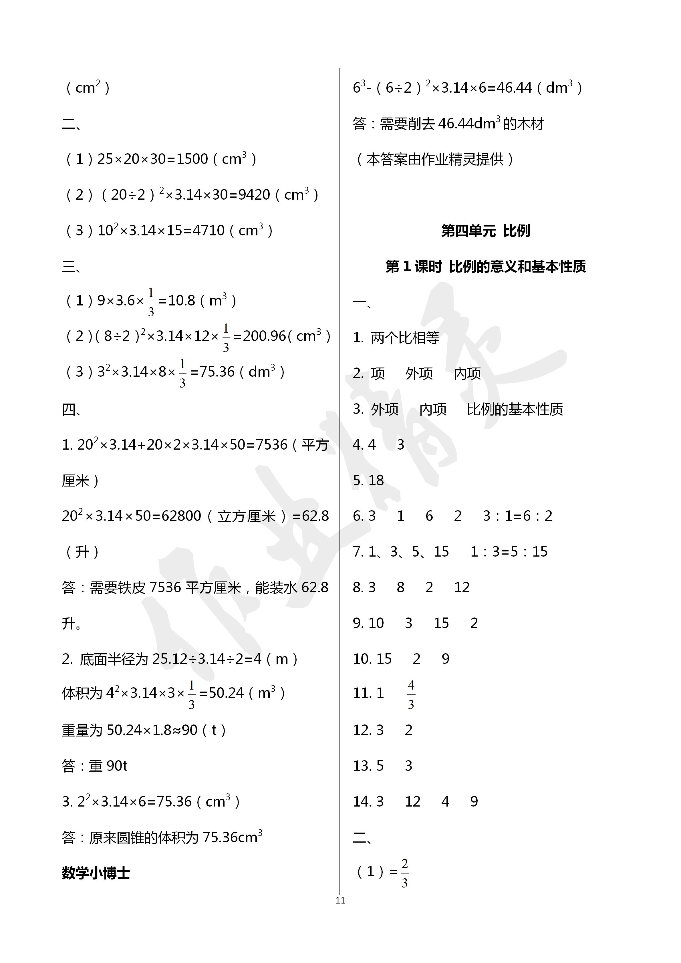 2020年云南省标准教辅同步指导训练与检测六年级数学下册人教版 第11页