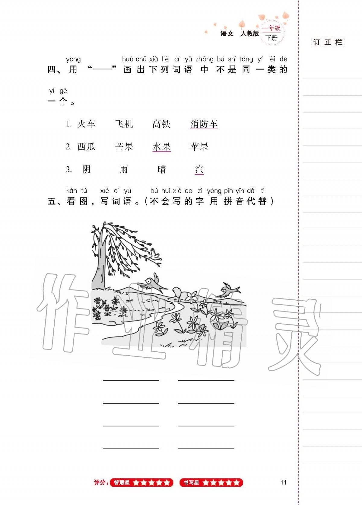 2020年云南省标准教辅同步指导训练与检测一年级语文下册人教版 第10页