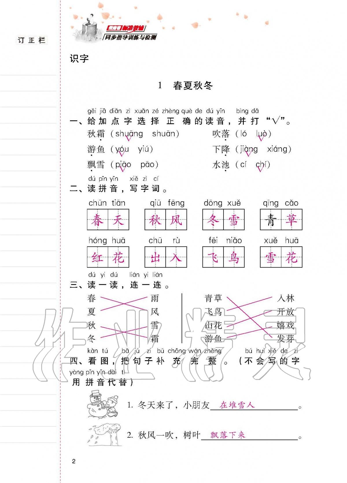 2020年云南省标准教辅同步指导训练与检测一年级语文下册人教版 第1页