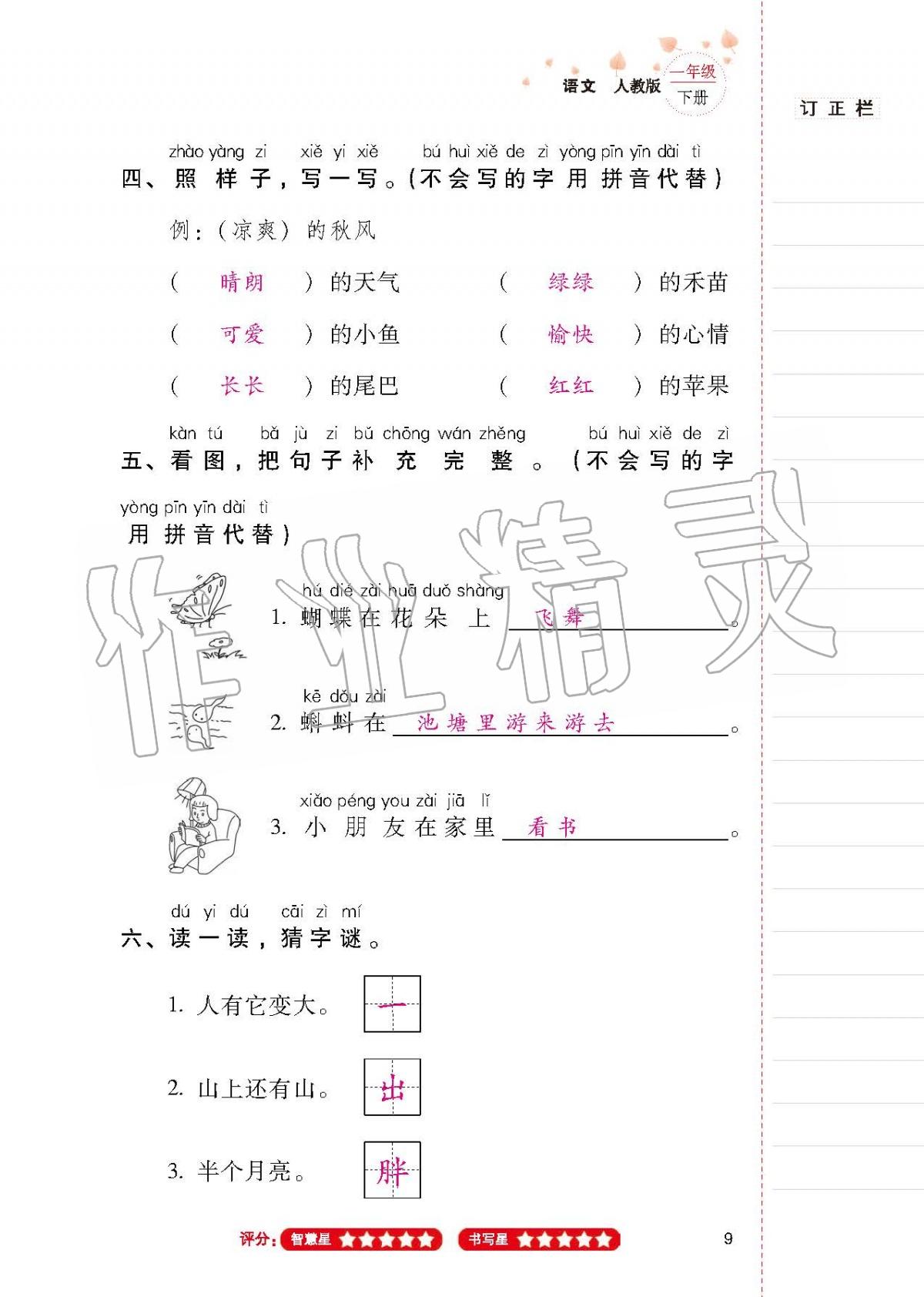 2020年云南省标准教辅同步指导训练与检测一年级语文下册人教版 第8页