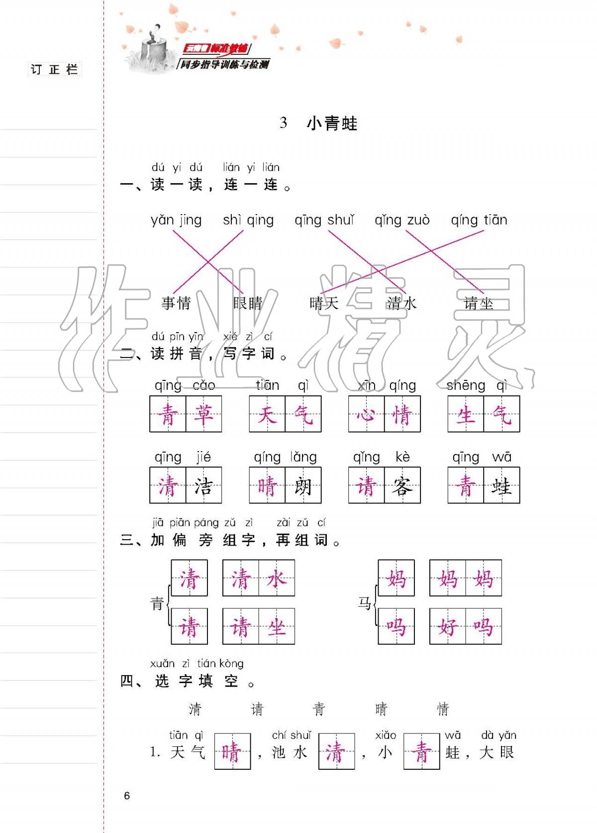 2020年云南省标准教辅同步指导训练与检测一年级语文下册人教版 第5页