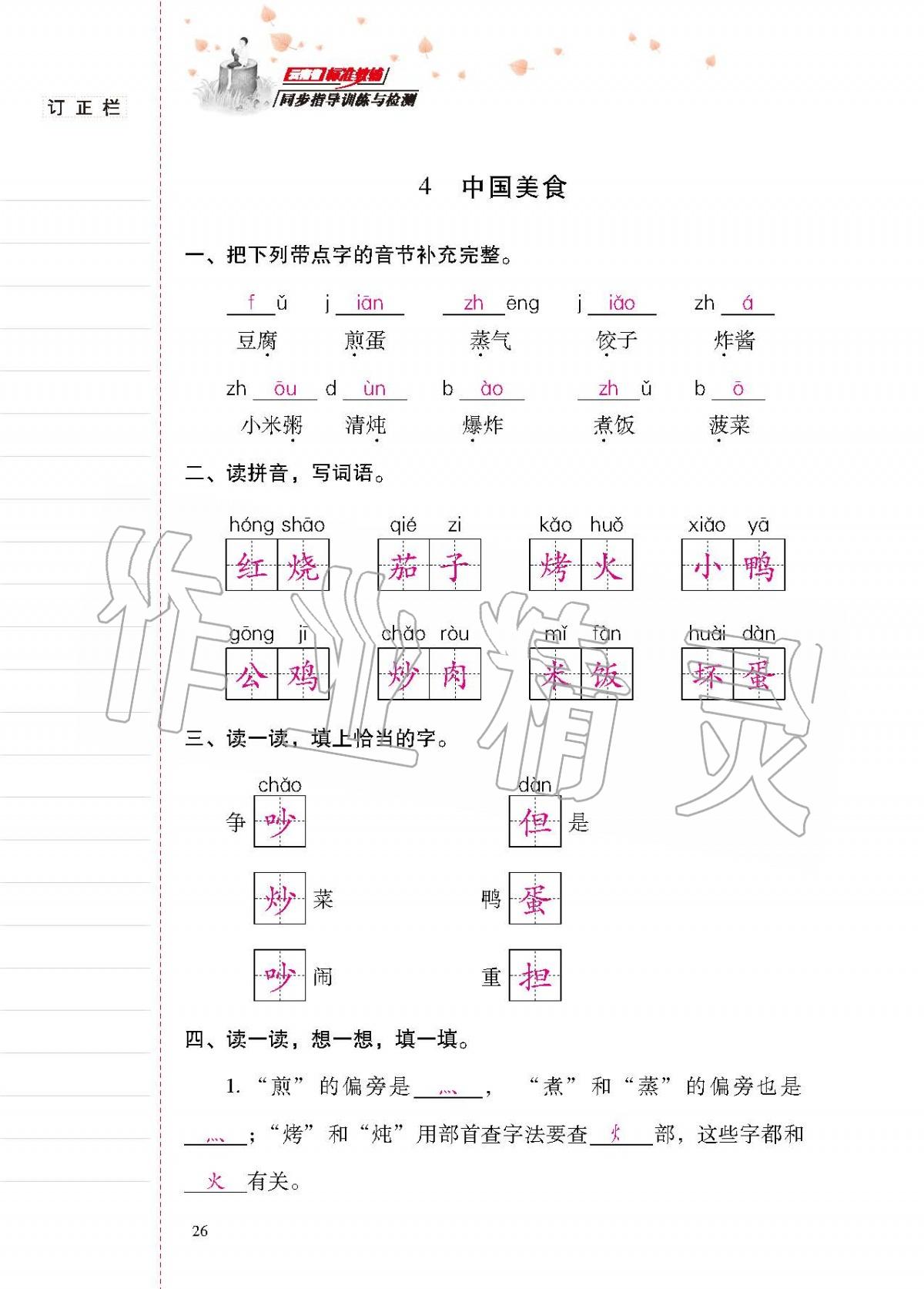 2020年云南省標(biāo)準(zhǔn)教輔同步指導(dǎo)訓(xùn)練與檢測(cè)二年級(jí)語(yǔ)文下冊(cè)人教版 第25頁(yè)